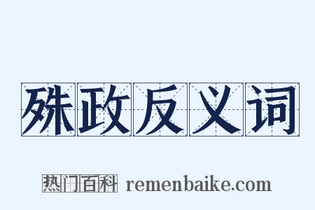 殊政反义词是什么意思的图片